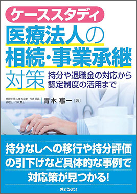 ケーススタディ　医療法人の相続・事業承継対策